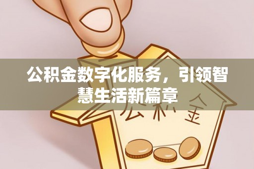 丹巴公积金数字化服务，引领智慧生活新篇章