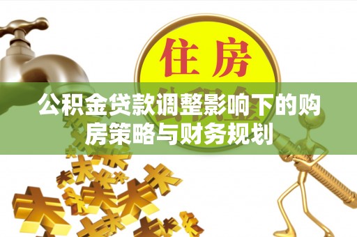 丹巴公积金贷款调整影响下的购房策略与财务规划