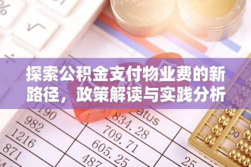 丹巴探索公积金支付物业费的新路径，政策解读与实践分析