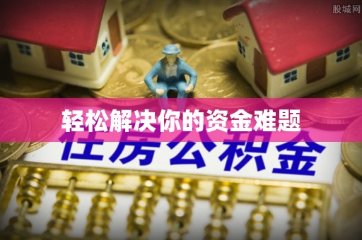 丹巴轻松解决你的资金难题