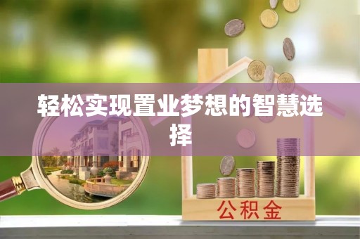 丹巴轻松实现置业梦想的智慧选择