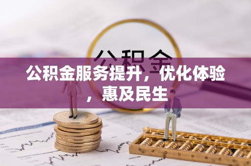 丹巴公积金服务提升，优化体验，惠及民生