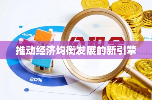丹巴推动经济均衡发展的新引擎