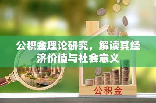 丹巴公积金理论研究，解读其经济价值与社会意义