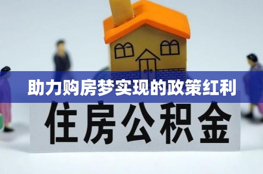 丹巴助力购房梦实现的政策红利