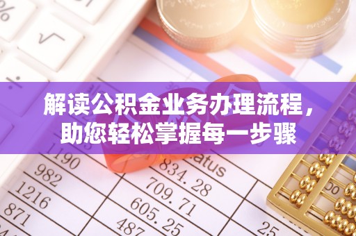 丹巴解读公积金业务办理流程，助您轻松掌握每一步骤