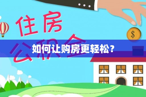 丹巴如何让购房更轻松？