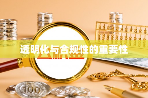 丹巴透明化与合规性的重要性