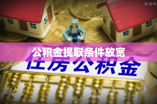 丹巴公积金提取条件放宽