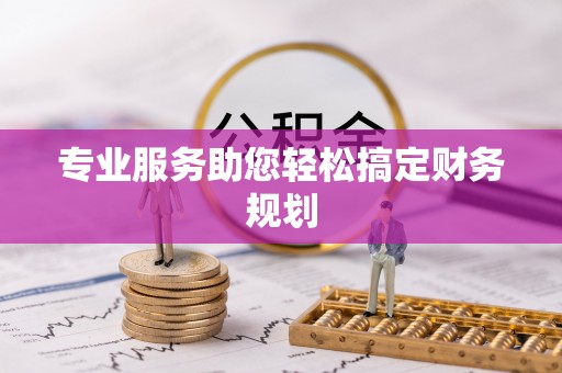 丹巴专业服务助您轻松搞定财务规划