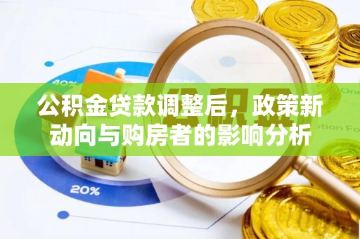 丹巴公积金贷款调整后，政策新动向与购房者的影响分析