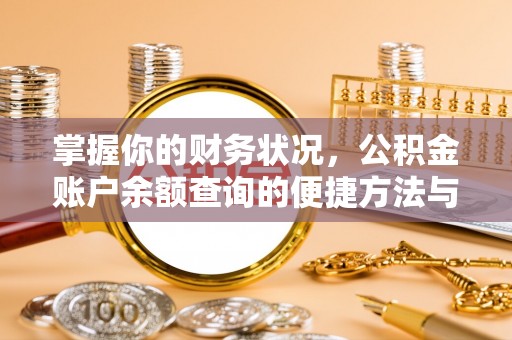 丹巴掌握你的财务状况，公积金账户余额查询的便捷方法与重要性