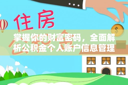 丹巴掌握你的财富密码，全面解析公积金个人账户信息管理与优化