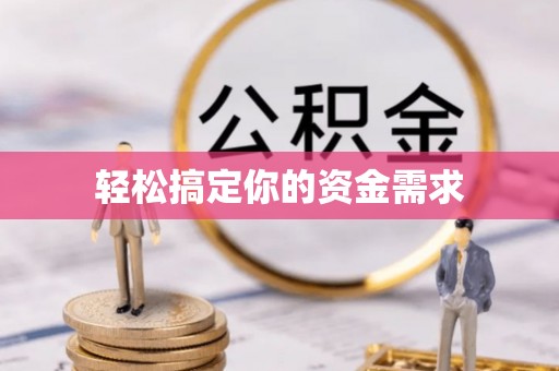 丹巴轻松搞定你的资金需求