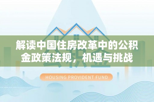丹巴解读中国住房改革中的公积金政策法规，机遇与挑战