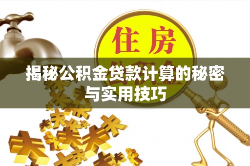 丹巴揭秘公积金贷款计算的秘密与实用技巧