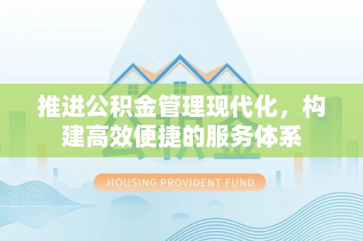 丹巴推进公积金管理现代化，构建高效便捷的服务体系