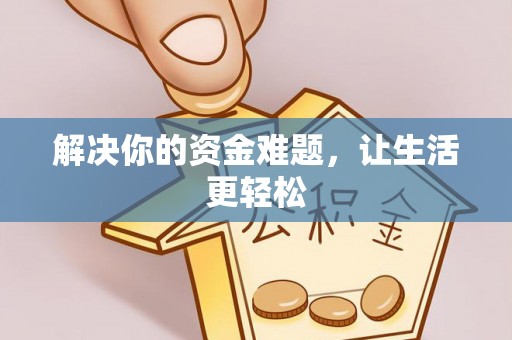 丹巴解决你的资金难题，让生活更轻松