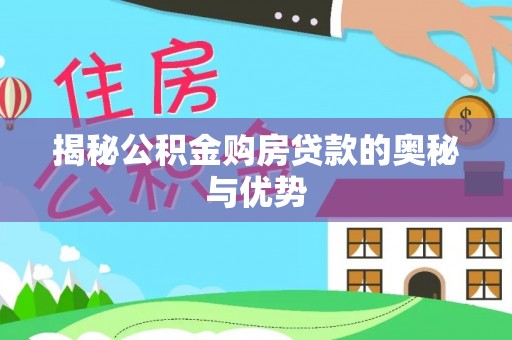 丹巴揭秘公积金购房贷款的奥秘与优势