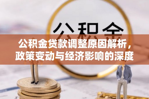 丹巴公积金贷款调整原因解析，政策变动与经济影响的深度探讨
