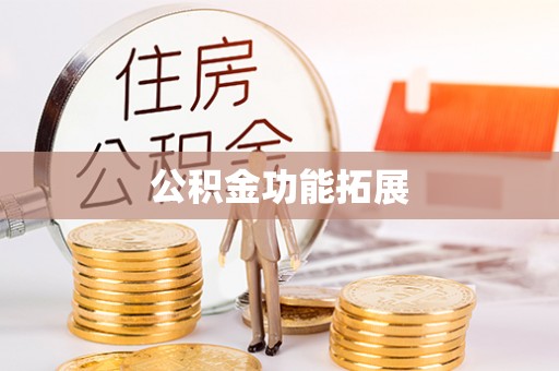 丹巴公积金功能拓展