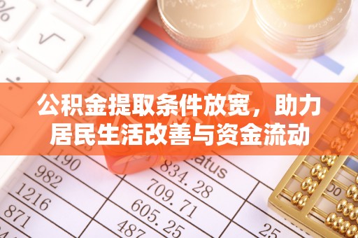 丹巴公积金提取条件放宽，助力居民生活改善与资金流动