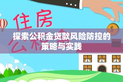 丹巴探索公积金贷款风险防控的策略与实践