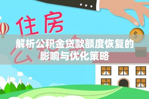 丹巴解析公积金贷款额度恢复的影响与优化策略