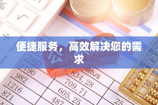 丹巴便捷服务，高效解决您的需求
