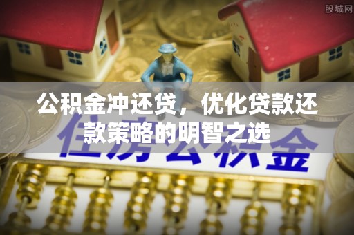 丹巴公积金冲还贷，优化贷款还款策略的明智之选