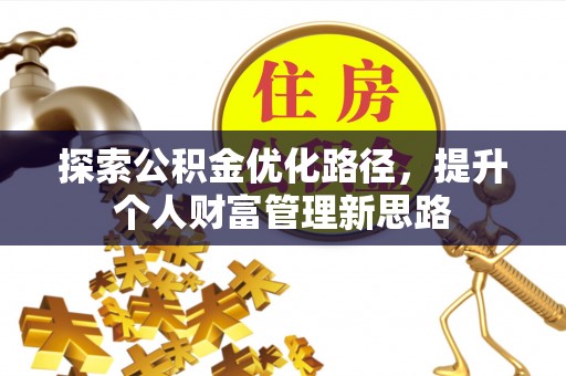 丹巴探索公积金优化路径，提升个人财富管理新思路