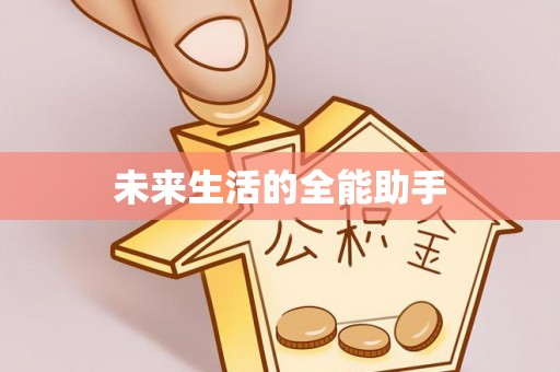 丹巴未来生活的全能助手