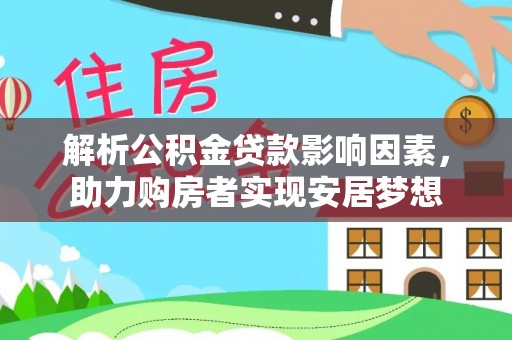 丹巴解析公积金贷款影响因素，助力购房者实现安居梦想