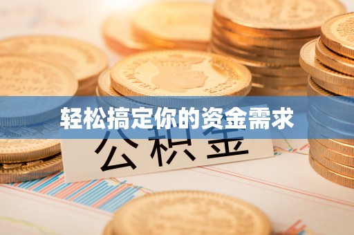 丹巴轻松搞定你的资金需求