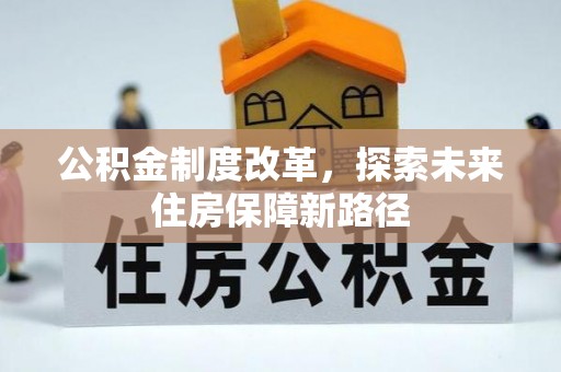 丹巴公积金制度改革，探索未来住房保障新路径