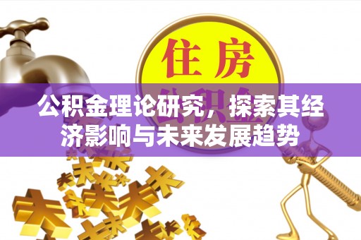 丹巴公积金理论研究，探索其经济影响与未来发展趋势