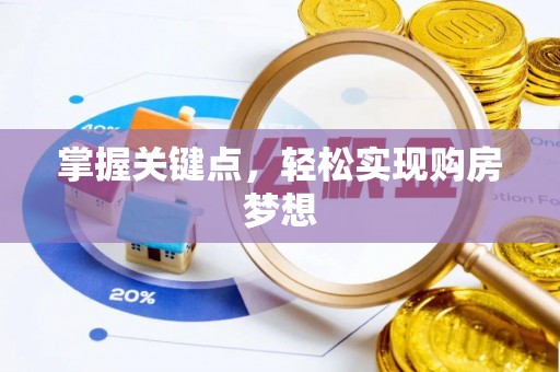 丹巴掌握关键点，轻松实现购房梦想