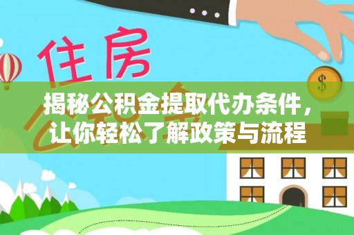 丹巴揭秘公积金提取代办条件，让你轻松了解政策与流程
