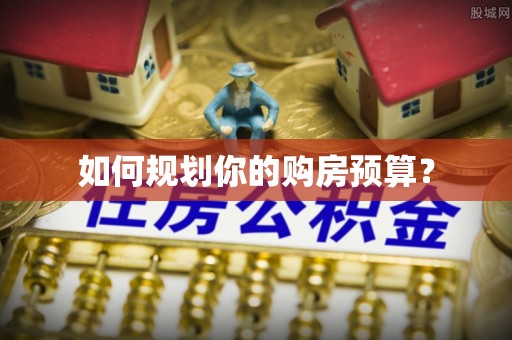 丹巴如何规划你的购房预算？