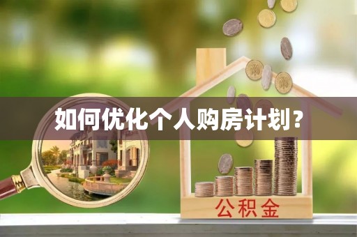 丹巴如何优化个人购房计划？