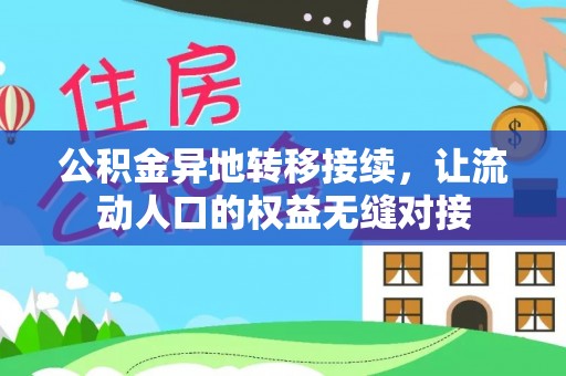 丹巴公积金异地转移接续，让流动人口的权益无缝对接