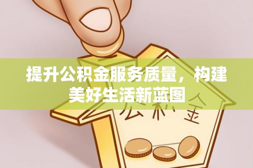 丹巴提升公积金服务质量，构建美好生活新蓝图