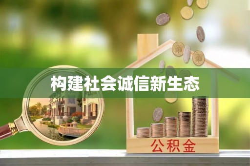 丹巴构建社会诚信新生态