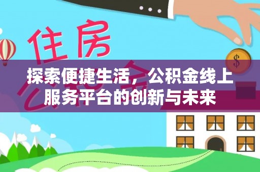 丹巴探索便捷生活，公积金线上服务平台的创新与未来