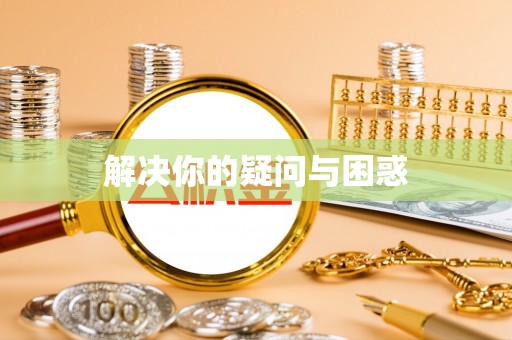 丹巴解决你的疑问与困惑