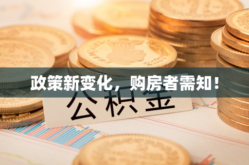 丹巴政策新变化，购房者需知！