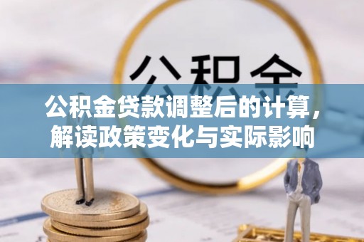 丹巴公积金贷款调整后的计算，解读政策变化与实际影响