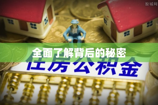 丹巴全面了解背后的秘密