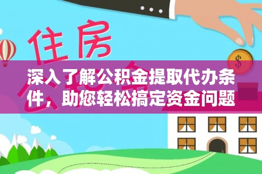 丹巴深入了解公积金提取代办条件，助您轻松搞定资金问题