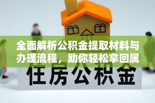 丹巴全面解析公积金提取材料与办理流程，助你轻松拿回属于自己的钱